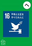 持続可能な開発目標SDGs