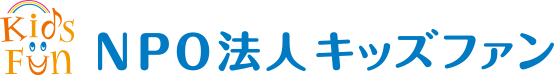 特定非営利活動法人キッズファン